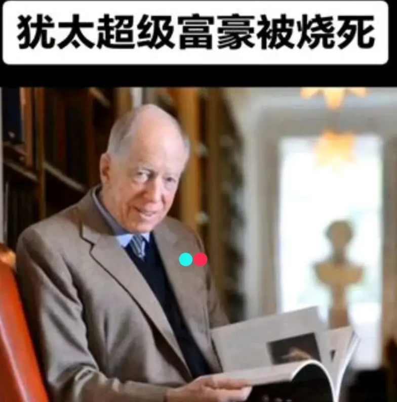 犹太超级富豪被烧死，他是罗斯柴尔德家族掌权人，犹太复国主义支持者。

据多家美国