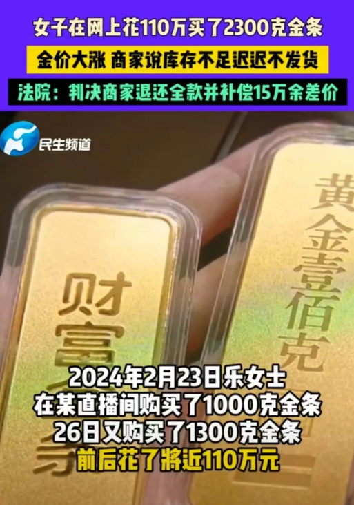 北京，女子乐女士以 478 元每克的价格拍下 2300 克黄金，可之后商家却因金