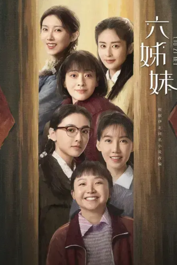 央视开播的电视剧《六姊妹》很失真
《六姊妹》从今晚播出的第一集来看，细节极不真实