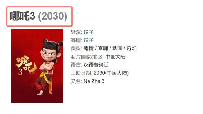 《哪吒2》之后的《哪吒3》上映时间变动，粉丝心态大起底