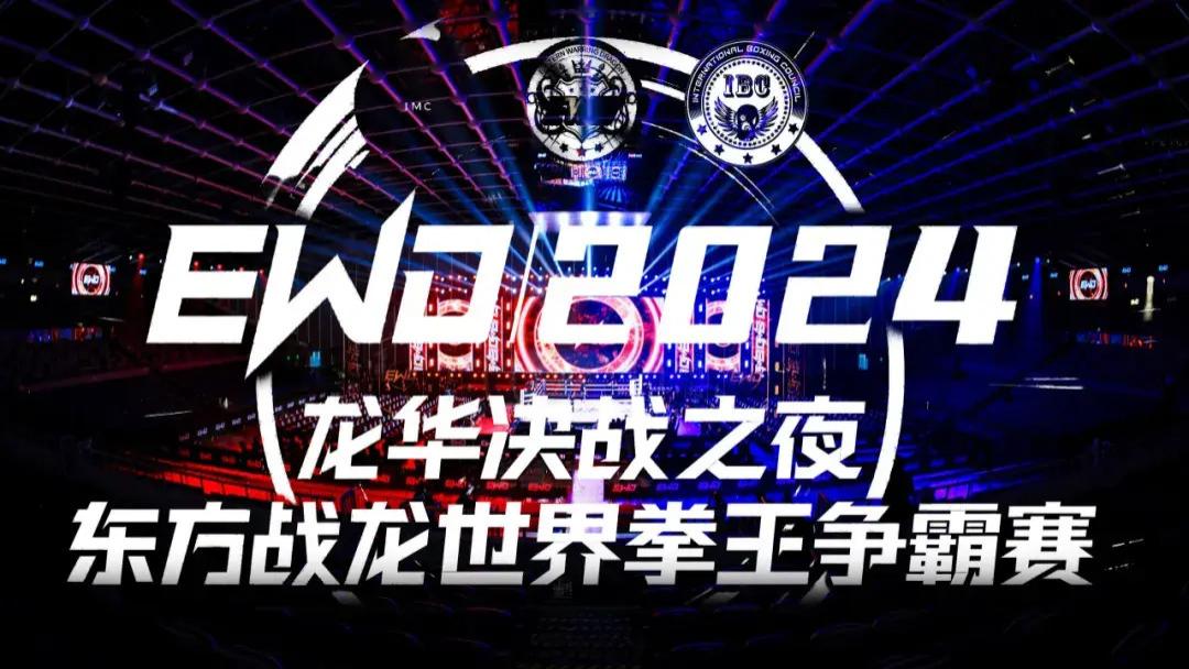 EWD（2024）东方战龙世界拳王争霸赛“龙华决战之夜”圆满落幕！