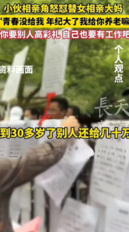 “凭什么当怨种？”2024年，浙江杭州，男子在相亲角怒怼替女相亲的大妈：“三十几