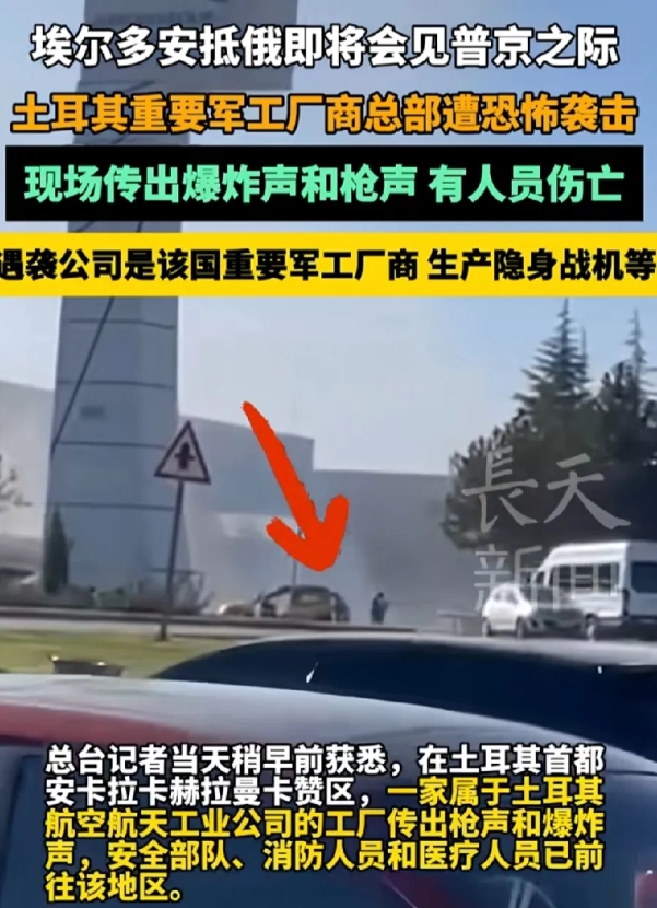 土耳其航空航天工业公司位于卡赫拉曼卡赞区的一家工厂当天突然遭到恐怖分子的袭击，