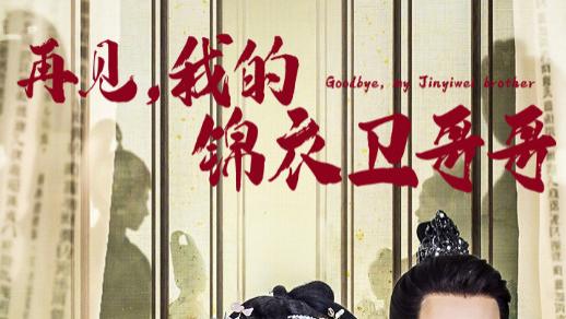 短剧《再见我的锦衣卫哥哥》在线观看完整版（共1-30集）