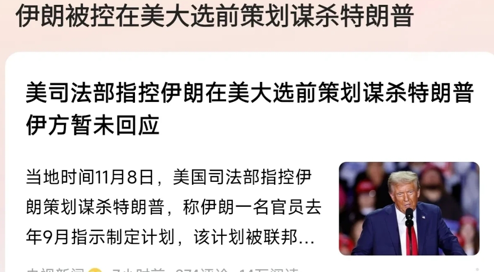 美国指责伊朗策划谋杀特朗普！