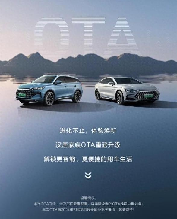 自7月25日起，比亚迪汉唐家族车型将开始逐步推送全新的OTA升级，重点优化用户界