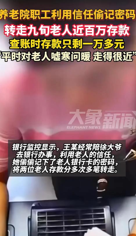 广东广州，九旬老人发现，自己和老伴近百万的存款，竟只剩下1万多。银行柜员一查流水