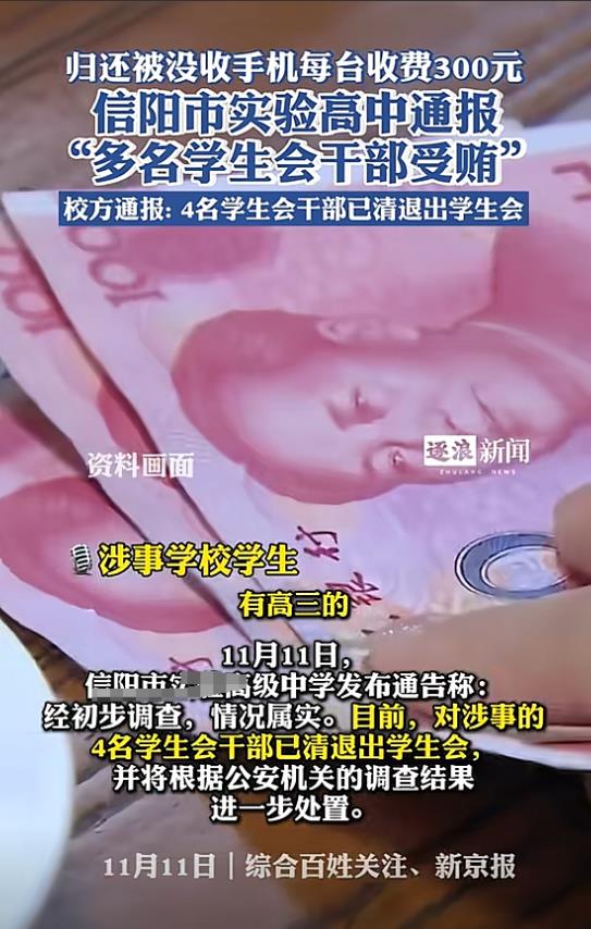 河南信阳，某中学4名学生会成员，故意以查违纪为由没收学生的手机，再以一台300元
