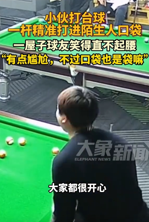 小伙子在比赛中不慎将球打进旁观者的口袋里