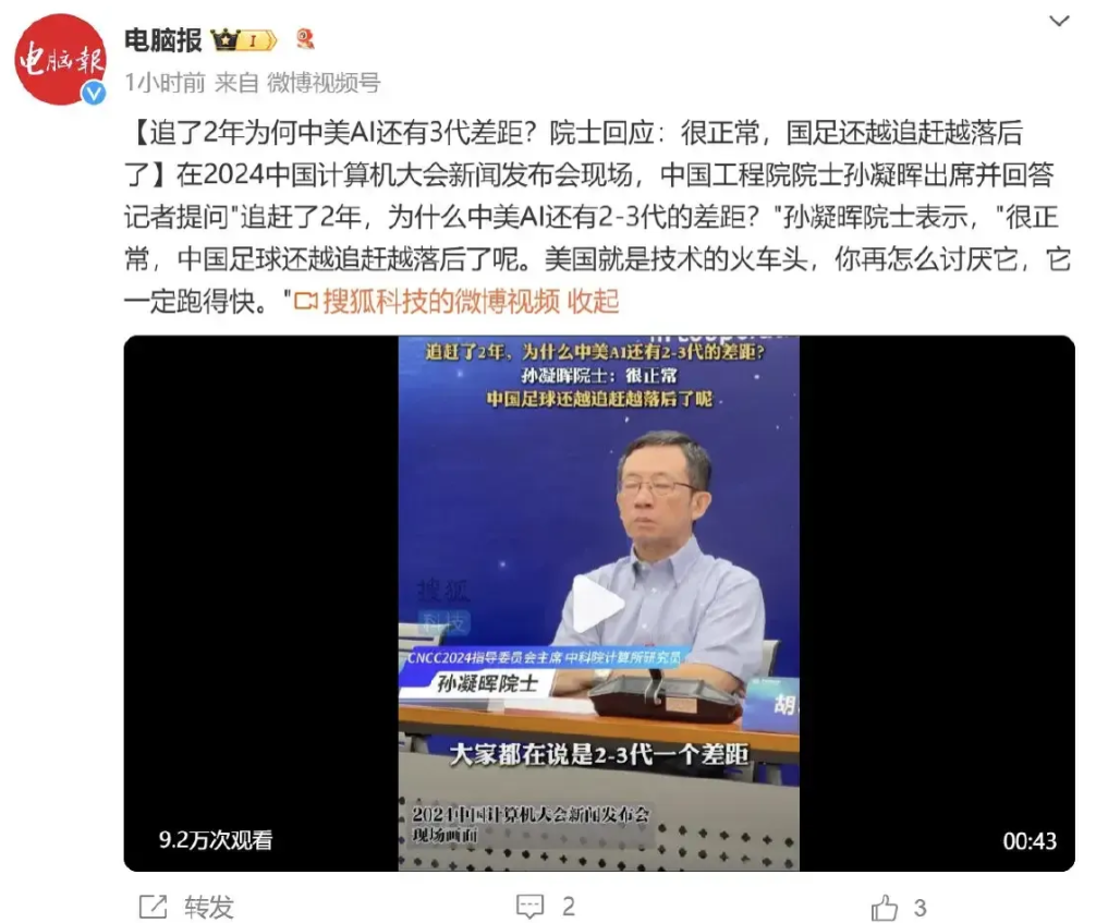 9月12日，我看到孙凝晖院士把中国的人工智能与中国足球进行比较，于是发了一段评论