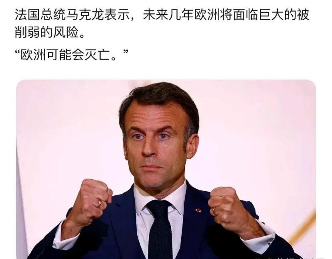 马克龙强调：欧洲可能会灭亡！
就在当地时间4月25日，法国总统马克龙突然在讲话中
