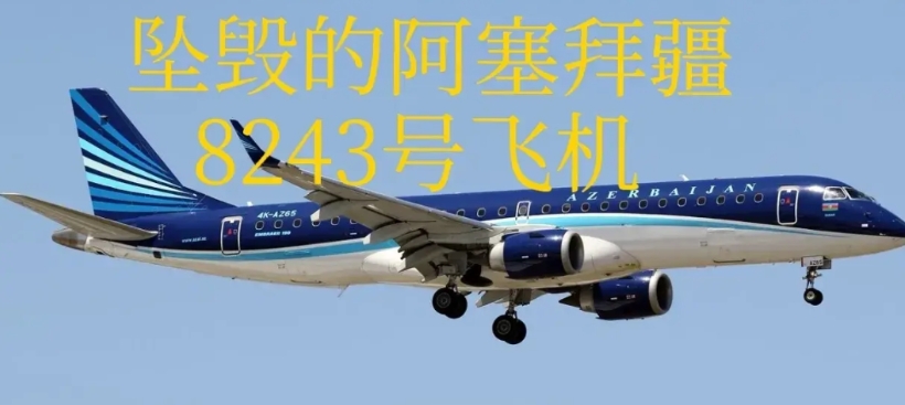 果然，经过初步调查证实飞机是被俄罗斯防空导弹击落！由阿塞拜疆一位政府人员透露，这