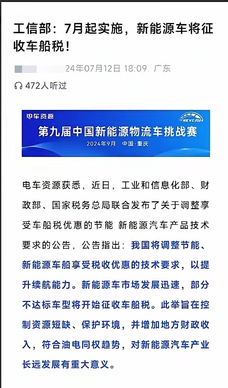工信部:7月起，对不达标的新能源车开始征收车船税。
电车车主担心的还是来了，这也