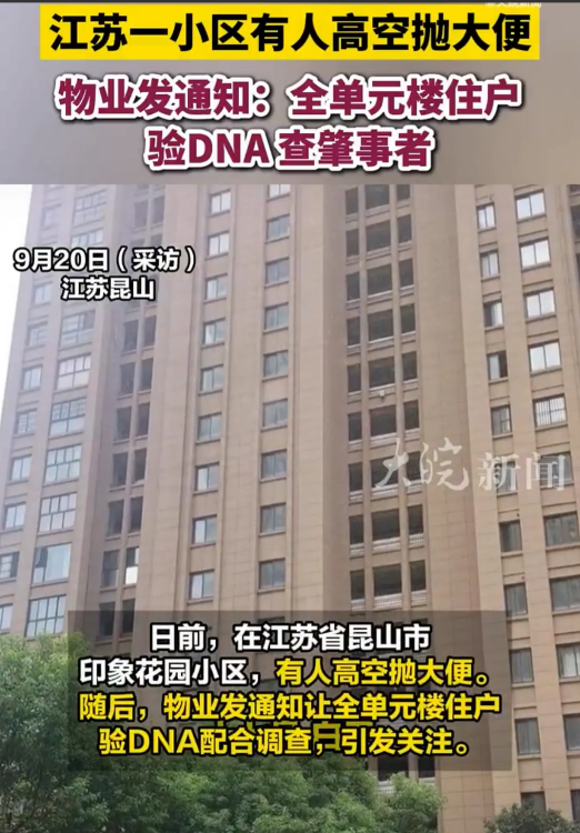 天降大便砸中邻居，全楼配合查验DNA，样本采集次日男子自首！

在江苏省昆山市印