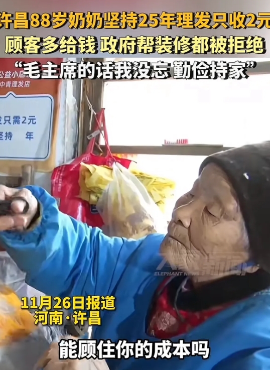 许昌88岁的2元理发奶奶已坚持理发25年了！

遇到顾客多给钱，政府要帮忙装修，