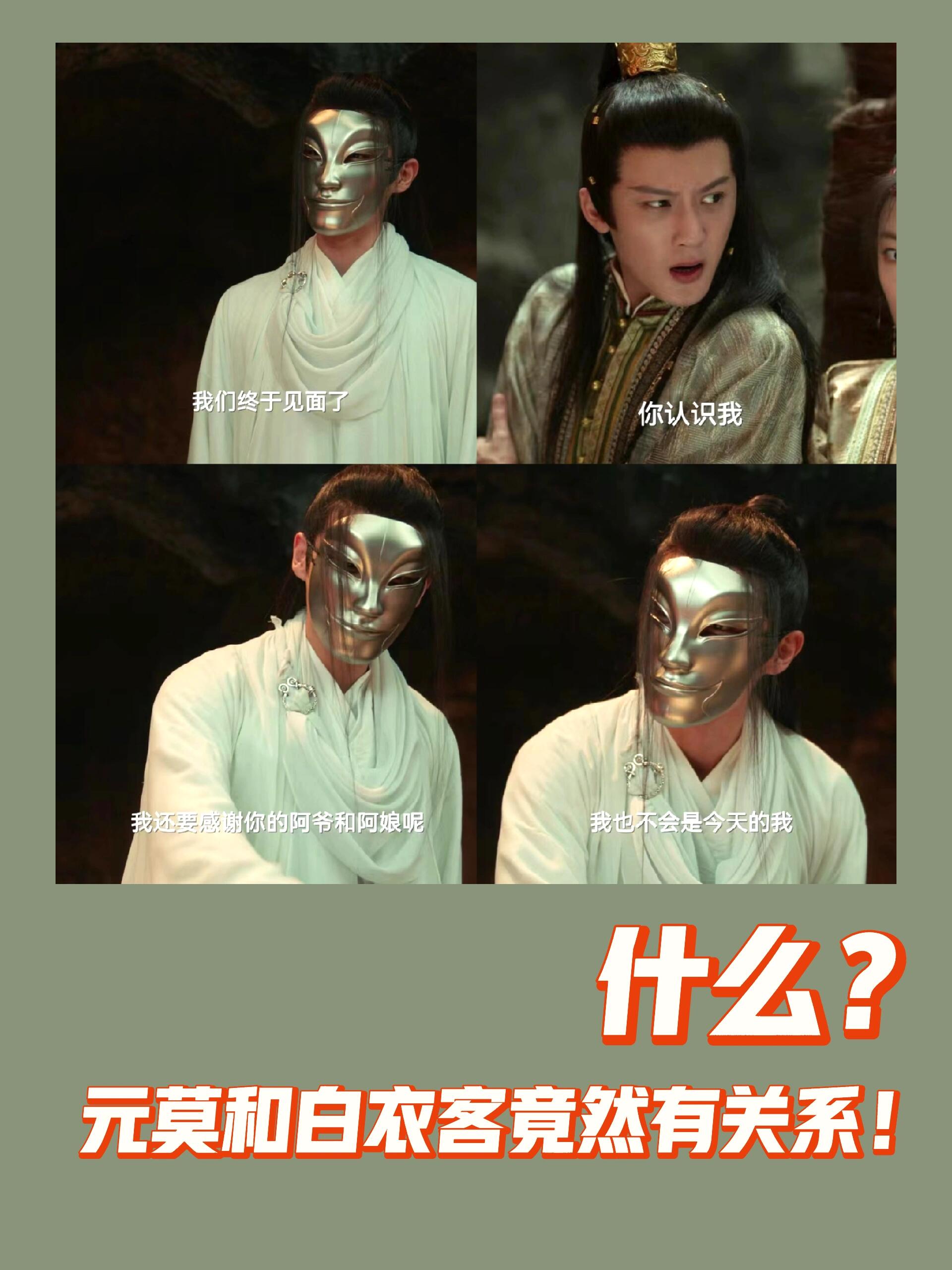 元莫和白衣客竟然有关系!