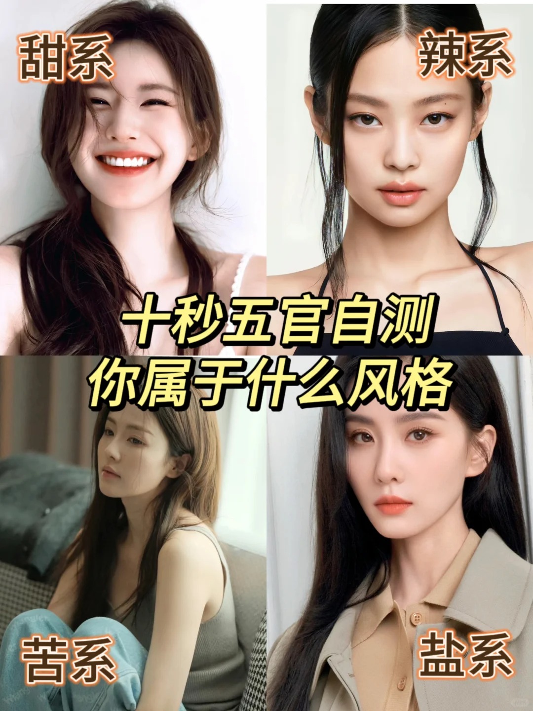 10S五官自测你适合哪种风格？
帮大家颜值最大化
主要分为甜，辣，苦，盐四种风格