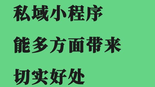 做个私域小程序能给公司带来什么？