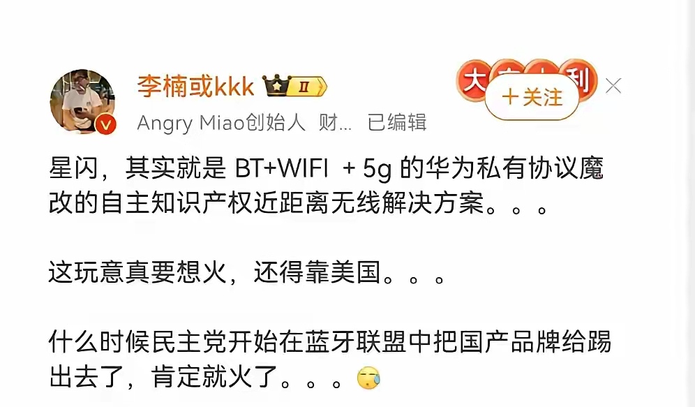 李楠:华为星闪，这玩意真想火，还得靠美国。
魅族前副总裁说星闪技术，其实就是BT