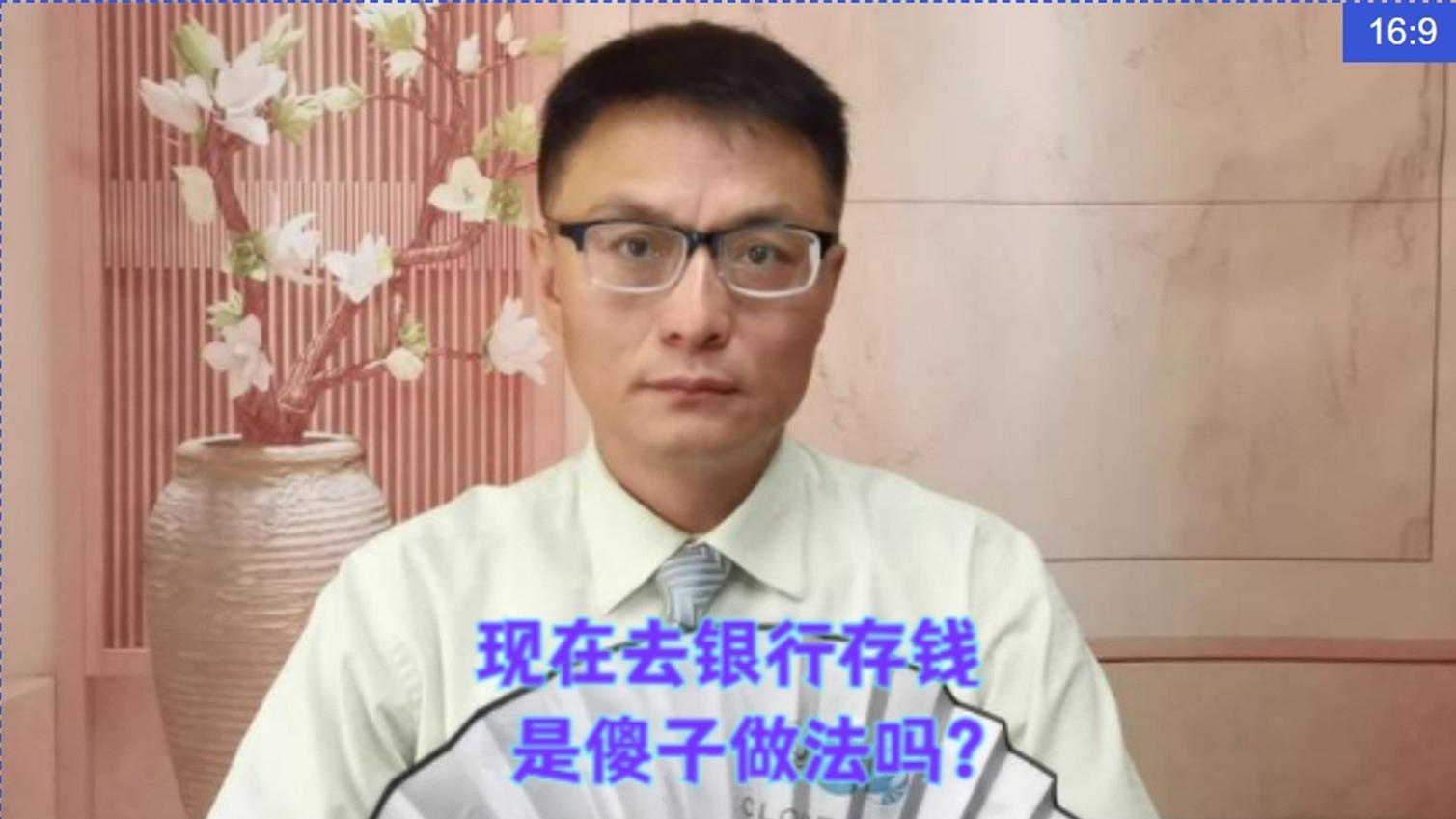 现在去银行存钱，是傻子做法吗？