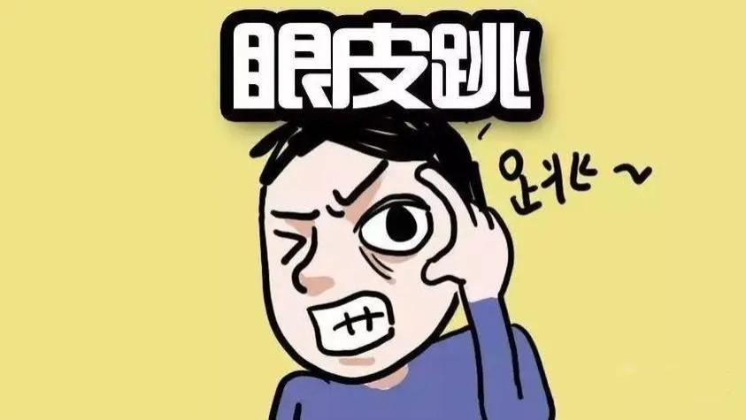 眼皮跳到底是为什么呢？