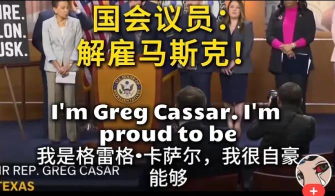 疯狂反扑！美国议会叫嚣解雇马斯克！他们炮轰马斯克三大罪状，亿万富翁干预美国国家机