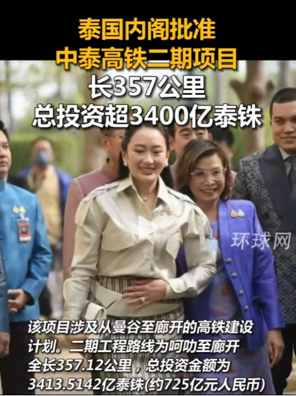 中泰高铁二期项目正式获批                            