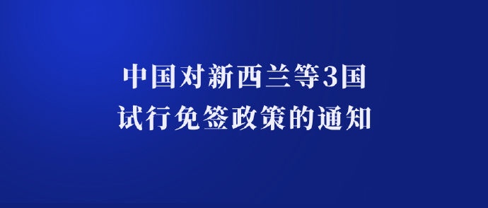 #呼吁新西兰对中国试行免签政策# 2019年，有大约41.9万名中国游客到访新西