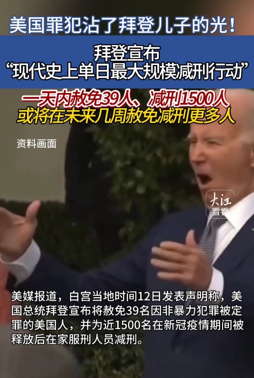 拜登不装了！一天赦免39人减刑近1500人！特赦的罪犯里面，有两个极其离谱：
