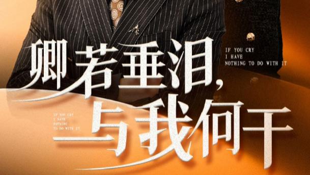 短剧在线观看完整版​《卿若垂泪与我何干》（全集70集）陈聿修-杨珊子