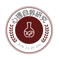 心理自救研究