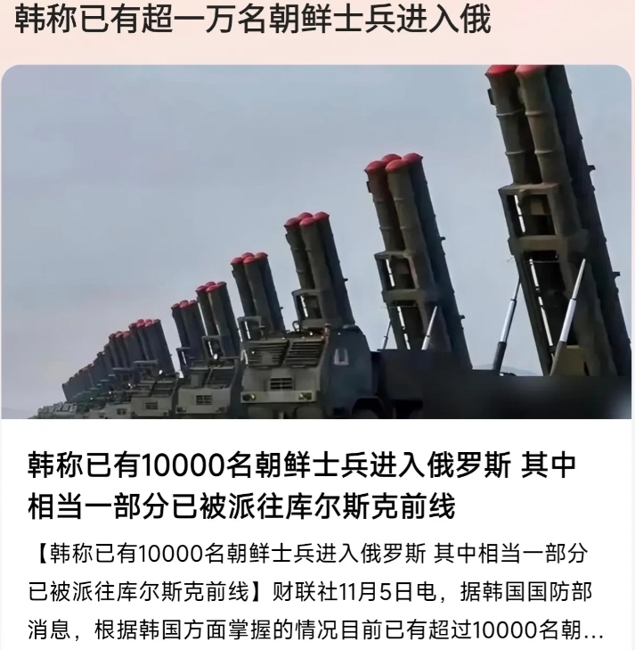 韩国说已经有10000名朝鲜士兵进入了俄罗斯。
此前韩国也披露有朝鲜士兵进入了俄