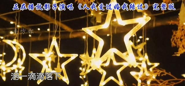影子深情演唱伤感情歌《人我爱过婚我结过》歌声悠扬动人