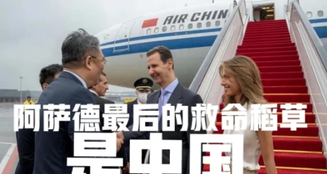 阿萨德最后一根救命稻草可能是中国
