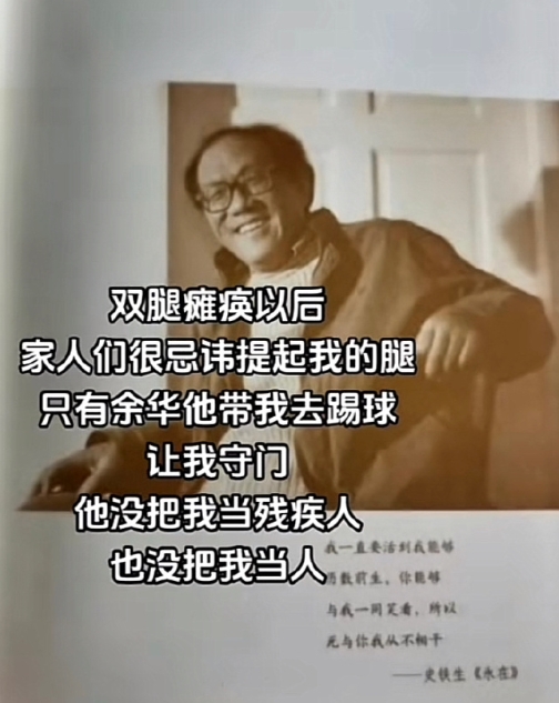 余华：铁生是个好守门员，从来不乱跑。 ​​​