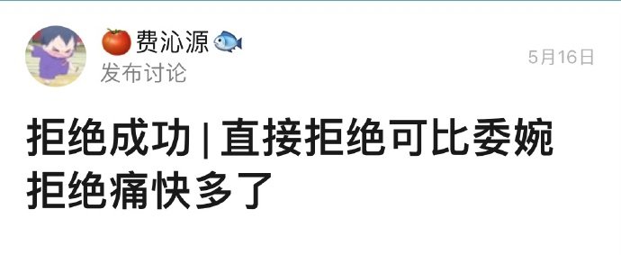 直接拒绝可比委婉拒绝痛快多了