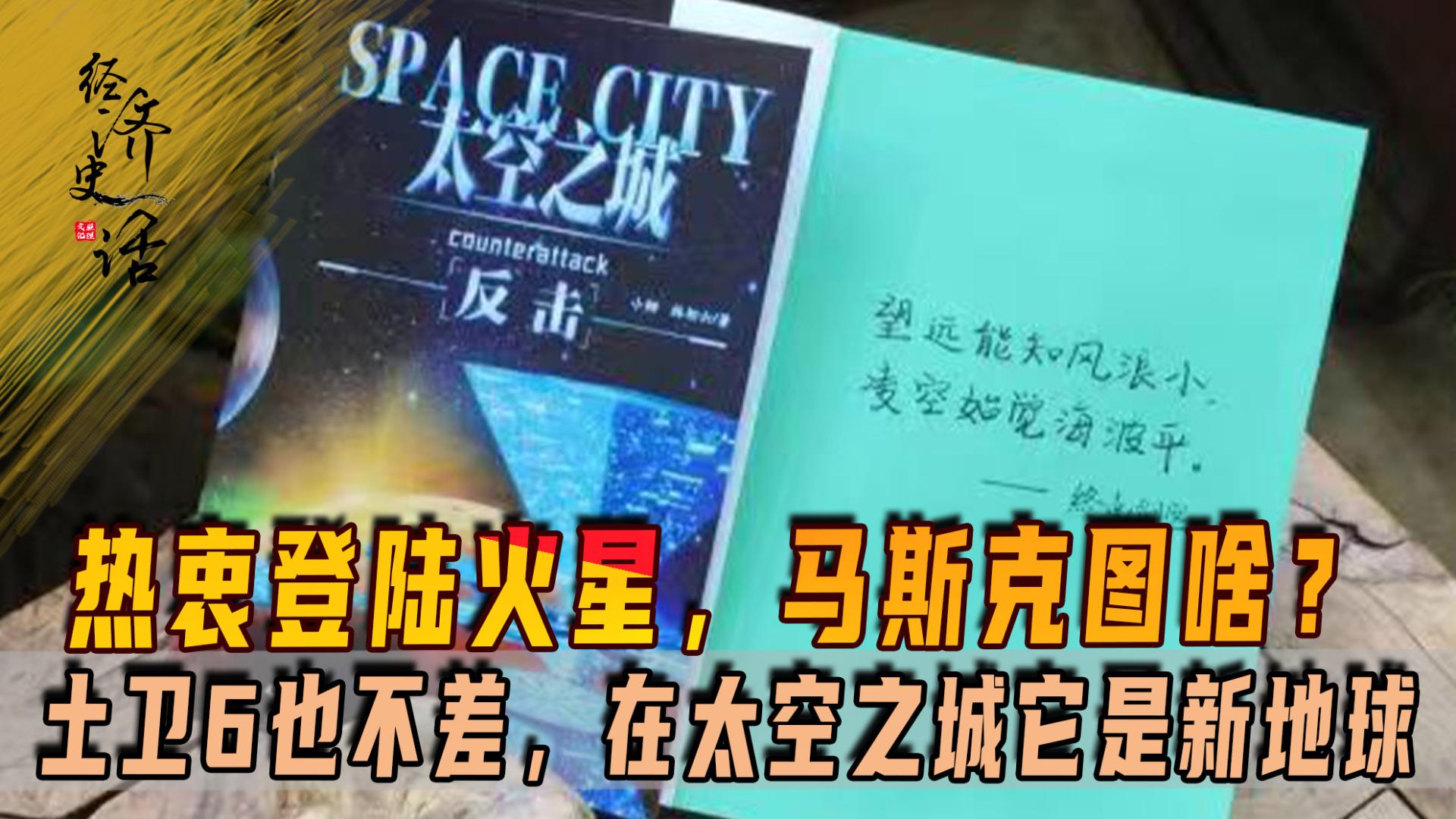 热衷登陆火星，马斯克图啥？土卫6也不差，在太空之城它是新地球