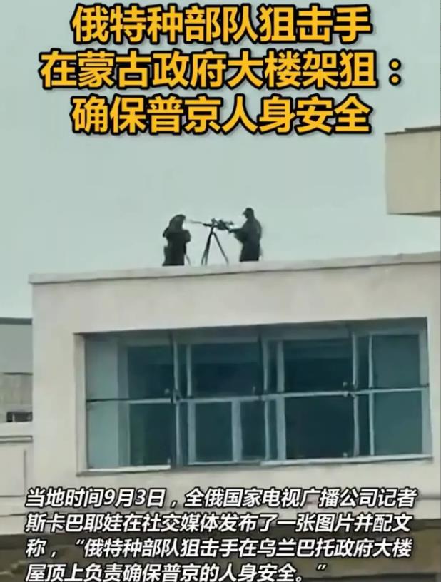 【保卫普京，俄特种部队狙击手现身蒙古政府大楼】

近日，普京对蒙古进行访问。俄媒