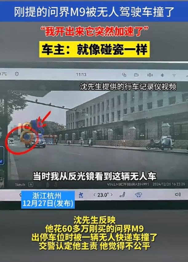 无人车追尾了？浙江，一男子花60多万刚买了一辆问界M9，怎料刚出停车位，就被一辆