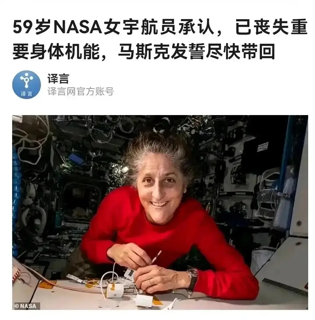 美国航天局已经没办法了！
有消息披露说，美国滞留在太空的女宇航员，身体机能已经出