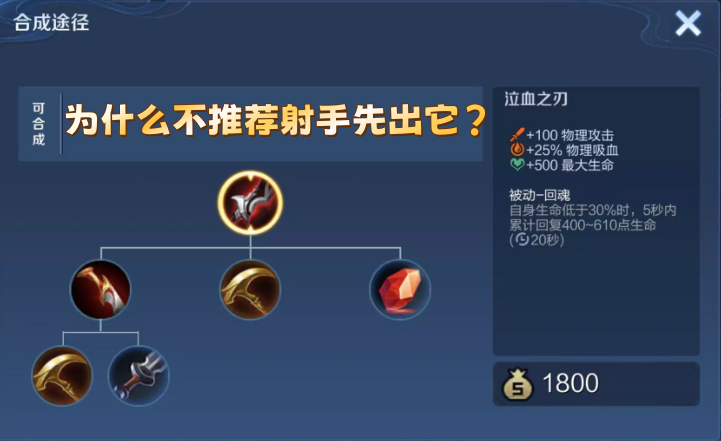 泣血之刃有25%吸血，为何不推荐射手先出