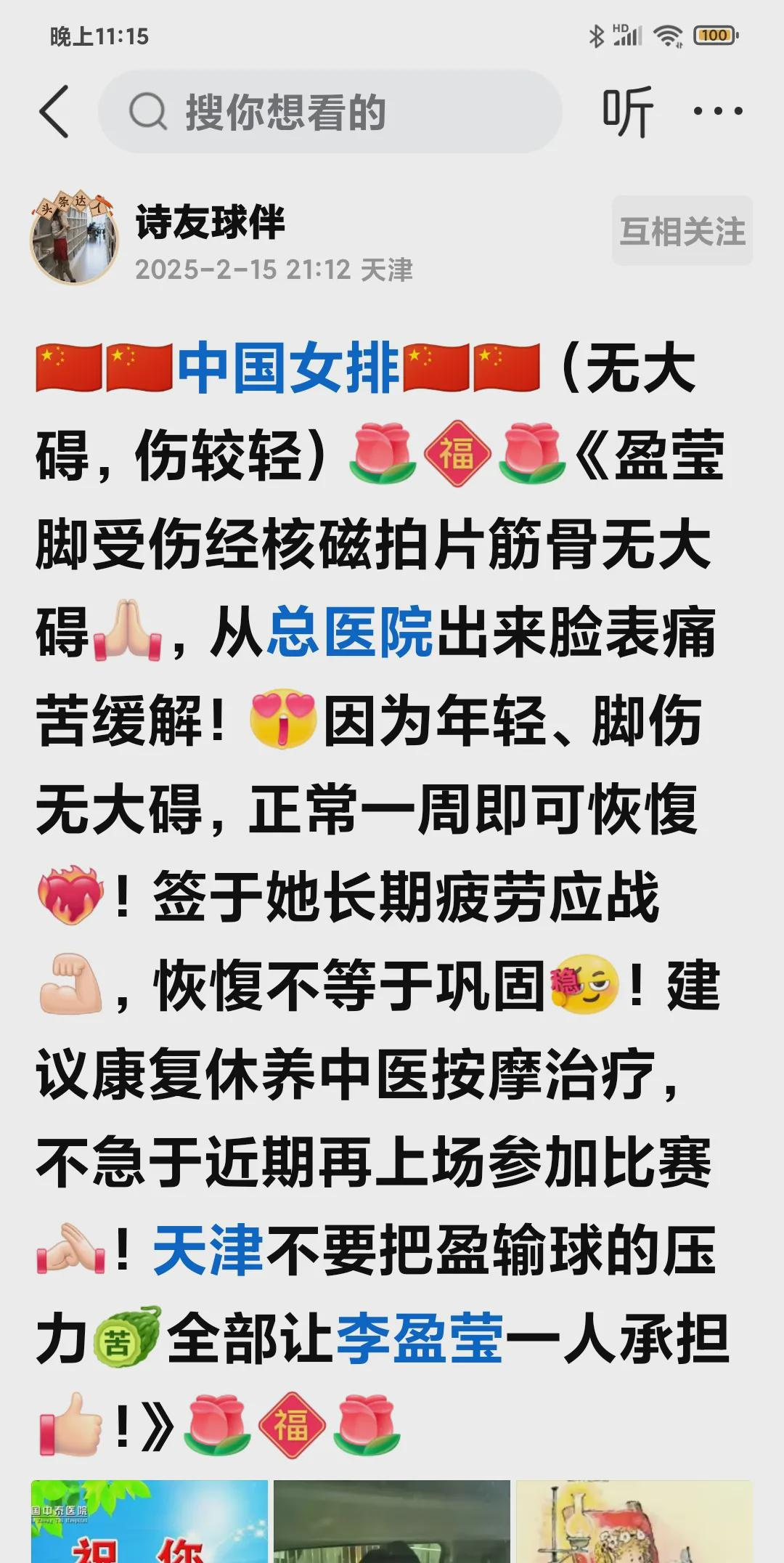 
 
 
天津女排队员李盈莹的最新伤情报告出炉。核磁共振检查结果显示骨骼和肌肉组