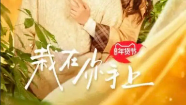 短剧在线观看《栽在你手上》完整版全集（8集全）朱一未，白昕怡