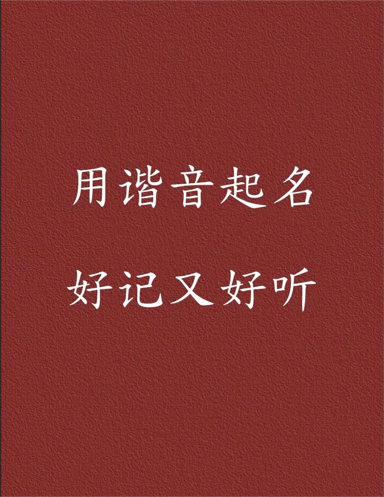 为什么我的姓氏谐音梗网名是这样的
千胡万唤始出来
胡狸精
胡涂蛋
麻将天天胡女士