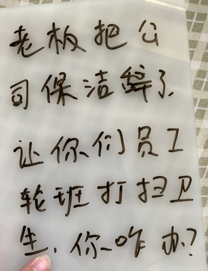 老板把公司保洁辞了，让你们员工轮班打扫卫生,但是你又不想打扫。

该怎么委婉的跟