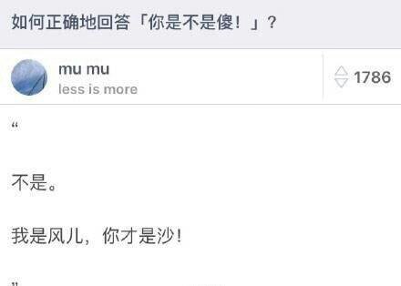 如何正确的回答“你是不是傻！