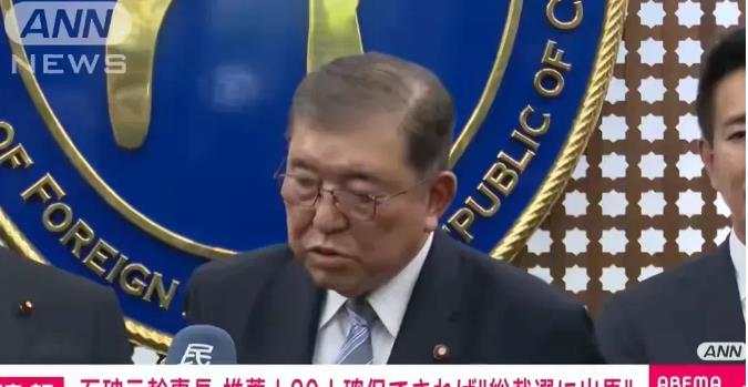 重磅消息！石破茂又来啦！
8月18日，日本政治大佬石破茂宣布，他要再次争夺自民党