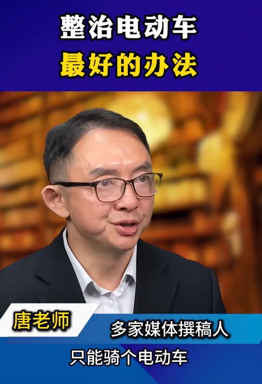 妙不可言！终于看到有专家为老百姓说话了。

唐老师建议官员和专家们，应该取消公车