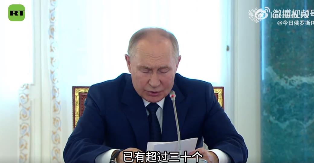 普京：已有34个国家表达加入金砖国家活动