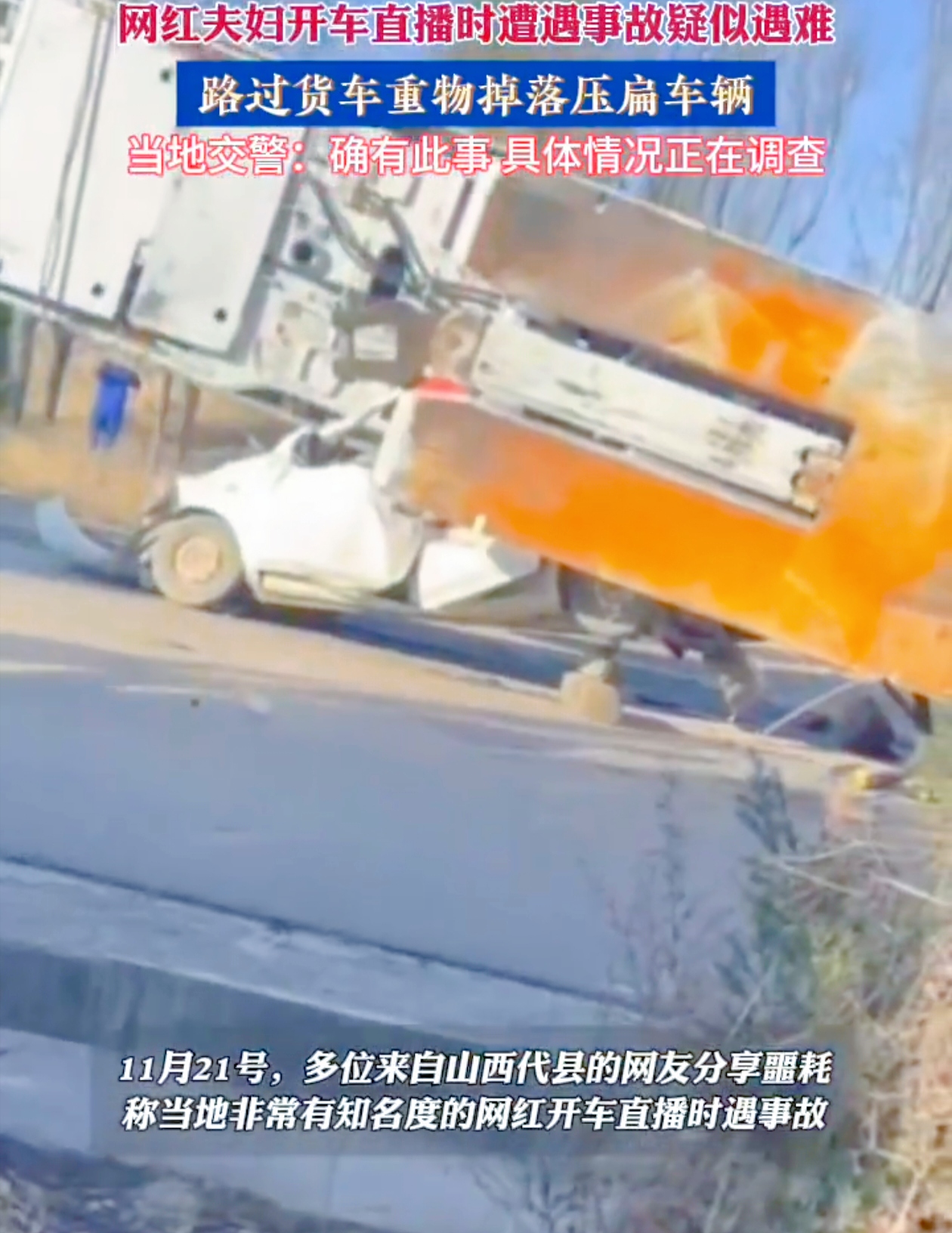 直播突遇横祸，网红夫妻命丧黄泉路，谁之过？